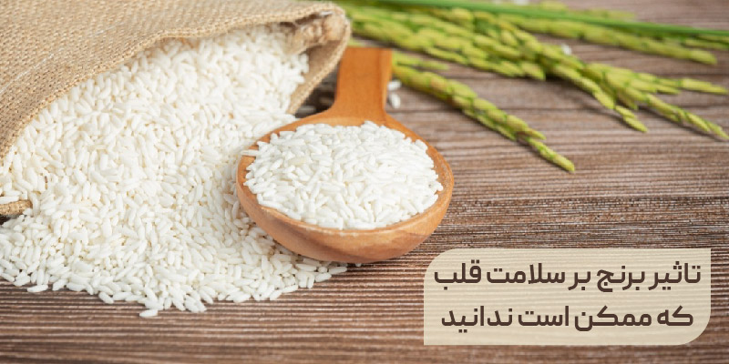 تاثیر برنج بر سلامت قلب که ممکن است ندانید 03