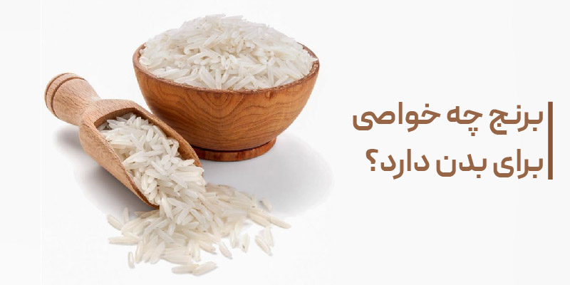 برنج چه خواصی برای بدن دارد؟ 02