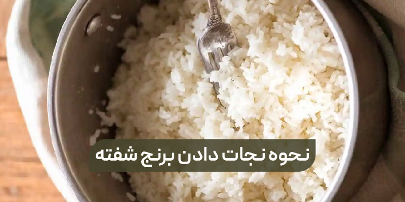 نحوه نجات دادن برنج شفته 01